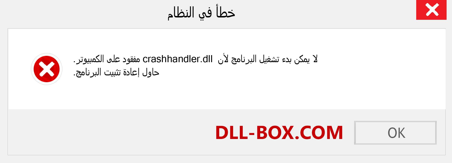 ملف crashhandler.dll مفقود ؟. التنزيل لنظام التشغيل Windows 7 و 8 و 10 - إصلاح خطأ crashhandler dll المفقود على Windows والصور والصور