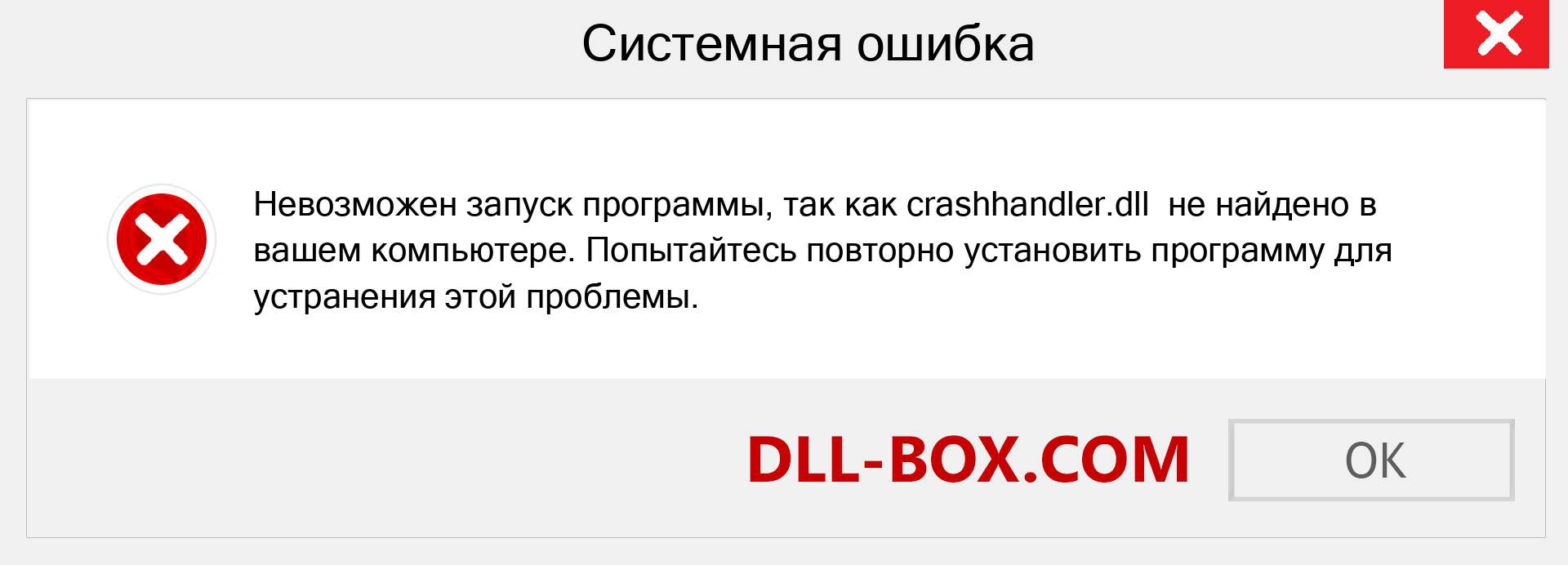 Файл crashhandler.dll отсутствует ?. Скачать для Windows 7, 8, 10 - Исправить crashhandler dll Missing Error в Windows, фотографии, изображения