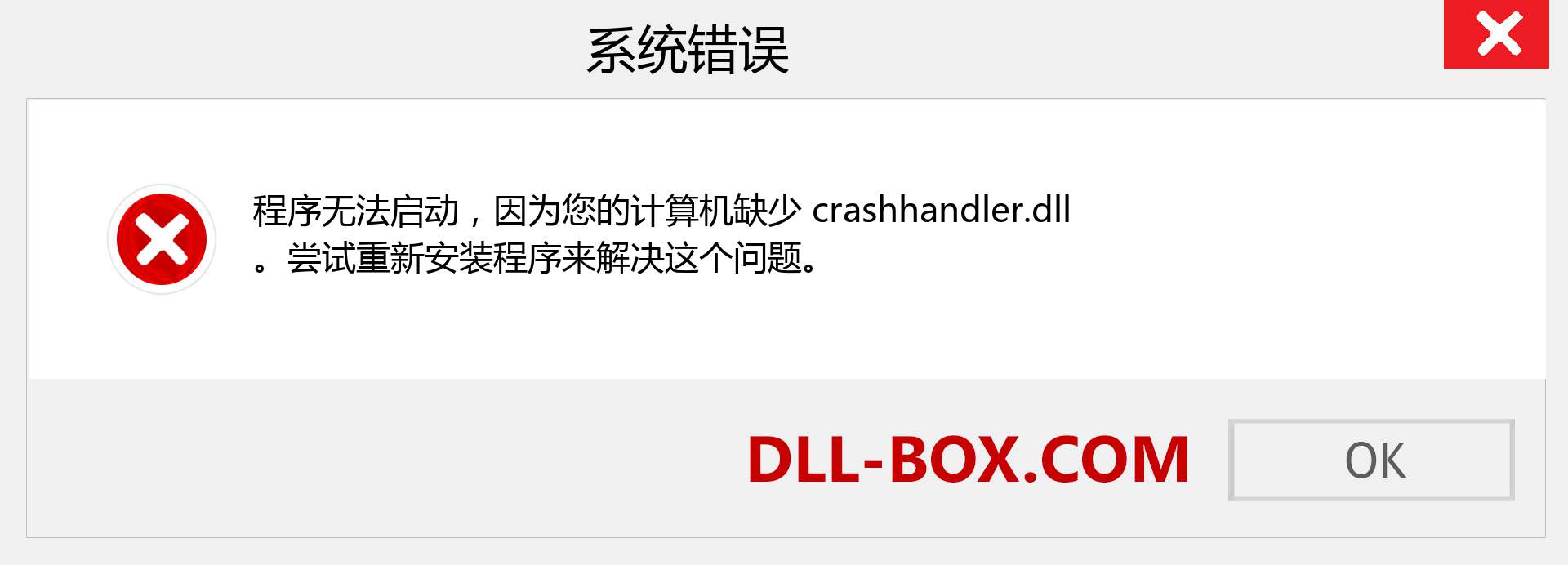 crashhandler.dll 文件丢失？。 适用于 Windows 7、8、10 的下载 - 修复 Windows、照片、图像上的 crashhandler dll 丢失错误
